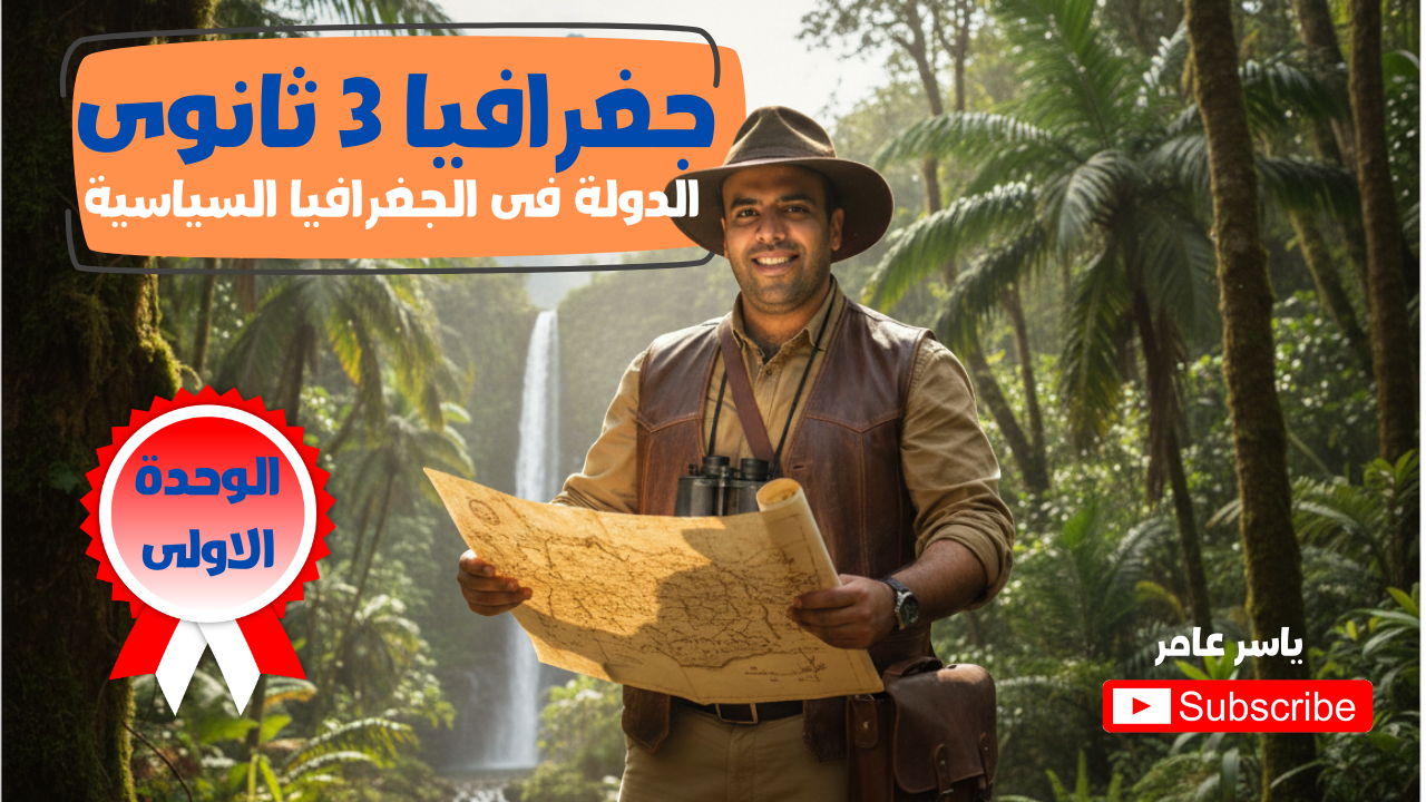 جغرافيا 3 ثانوى ( الوحدة الاولى – الدولة و الجغرافيا السياسية )